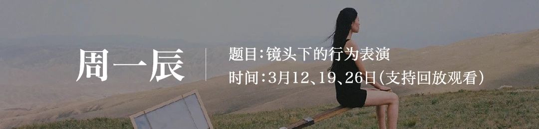 当代摄影创作课 | 给你一个为森山大道策展的机会! 三影堂教育计划 森山大道 机会 课程 线上 精品 核心 模块 青年 艺术家 业内 崇真艺客